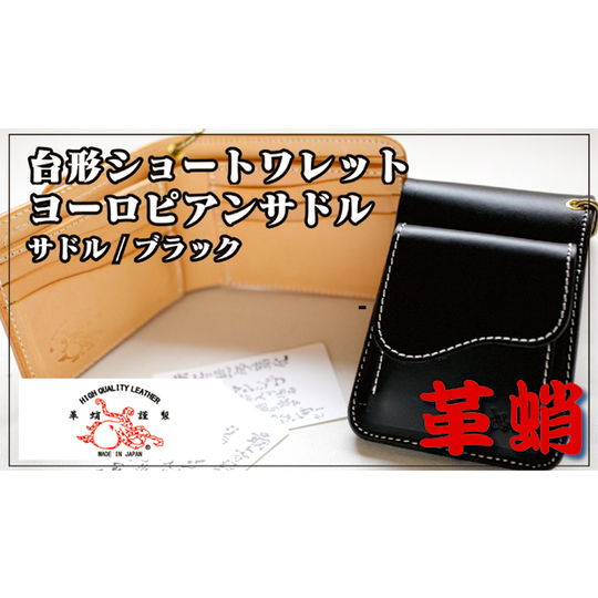 革蛸～台形ショートワレットヨーロピアンサドル サドル/ブラック 商品