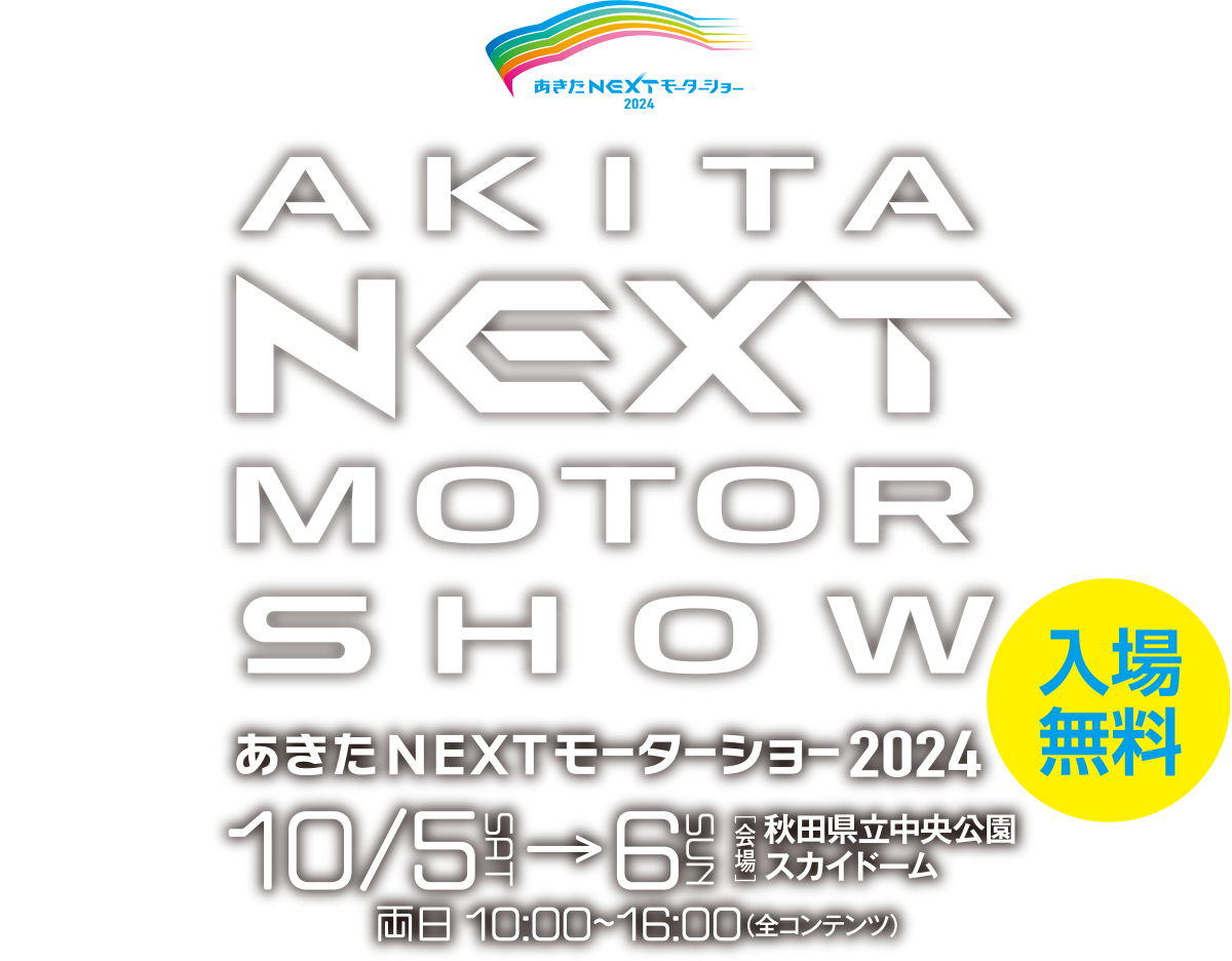 あきたNEXTモーターショー2024
