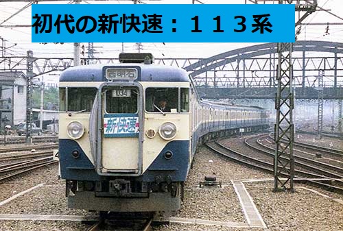 JR快速列車：JR西日本新快速