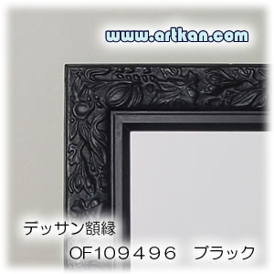 artkan] 木製 デッサン額縁／額縁 OF109496 （ブラック）