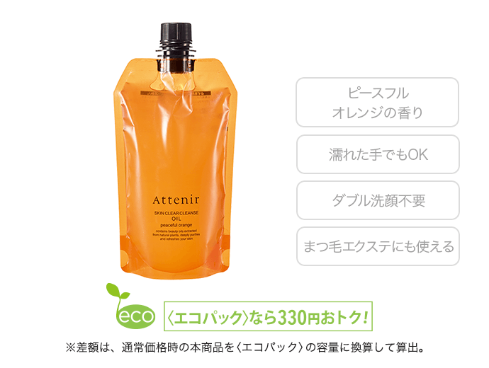 スキンクリア クレンズ オイル ピースフルオレンジの香り 〈エコパック