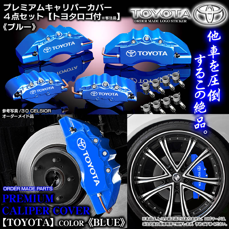 キャリパーカバー/40系プリウスα/トヨタステッカー/ブルー/4点