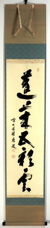 茶掛一行書 蓬莱五彩雲 福本積応 大徳寺派招春寺住職【茶道具からき