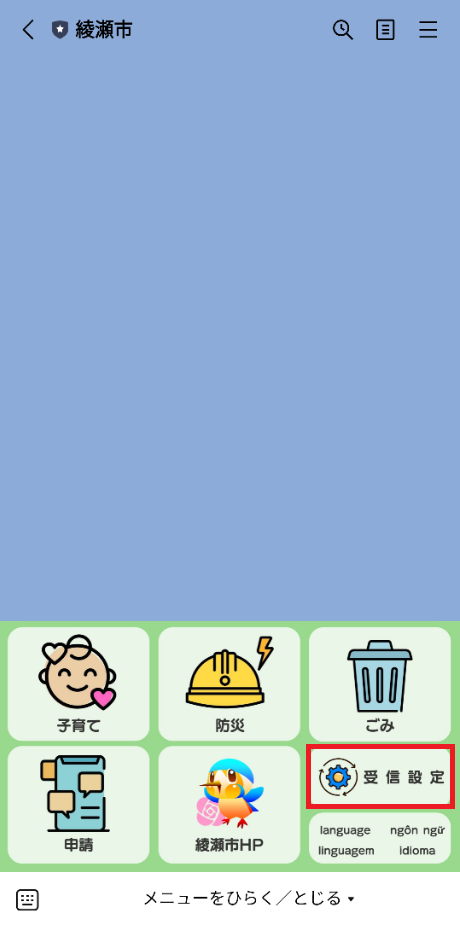 LINE公式アカウント受信設定／綾瀬市
