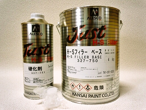 関西ペイント JUST H－Sフィラーセット ！ 当店では各種塗料から工具