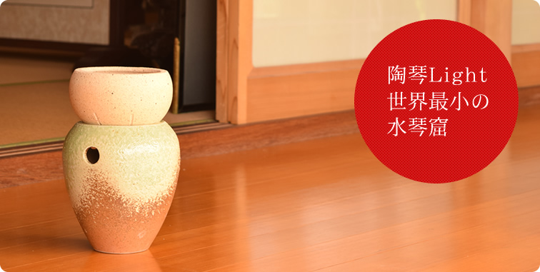 陶琴Light｜水琴窟を自宅の部屋で！信楽焼の世界最小水琴窟【大器の器】