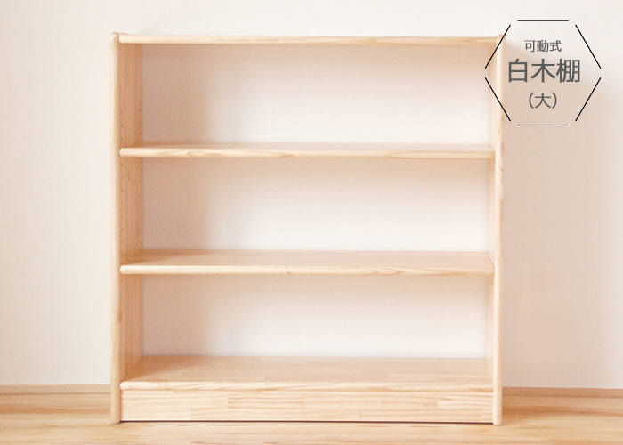 白木棚（大）可動式】】ブロック社【送料無料】【ラッピング・代引き