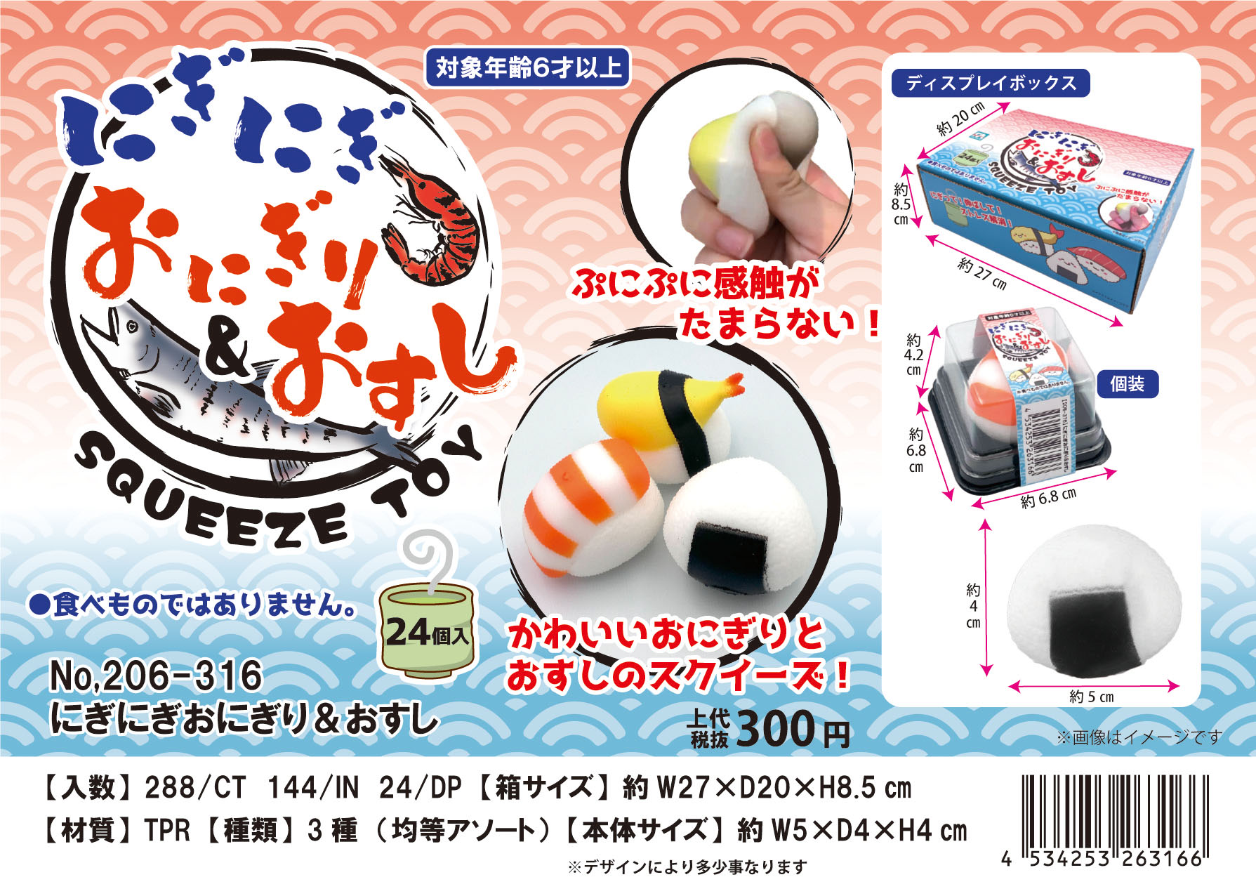 にぎにぎ おにぎり＆おすし 3種アソート No.206-316 | 世界の価値ある