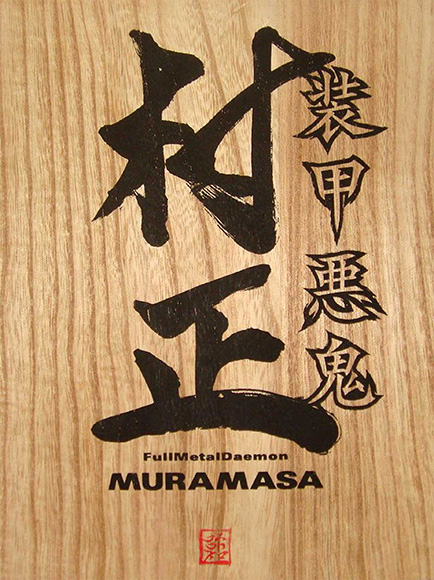 製品情報(限定生産版／通常版) | 装甲悪鬼村正 FullMetalDaemon MURAMASA