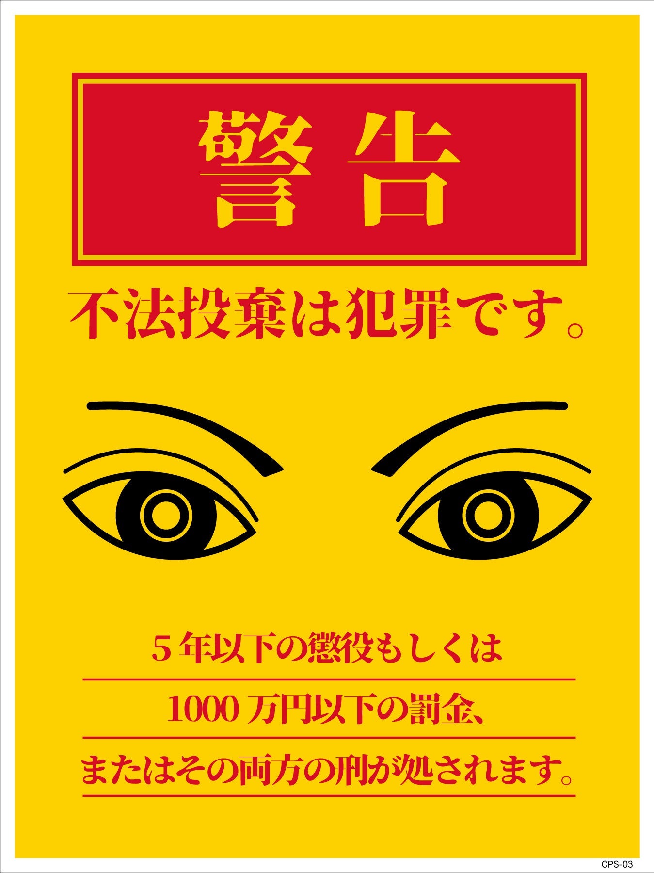 防犯標識 CPS－03P＿225×300 不法投棄は犯罪です – GREEN