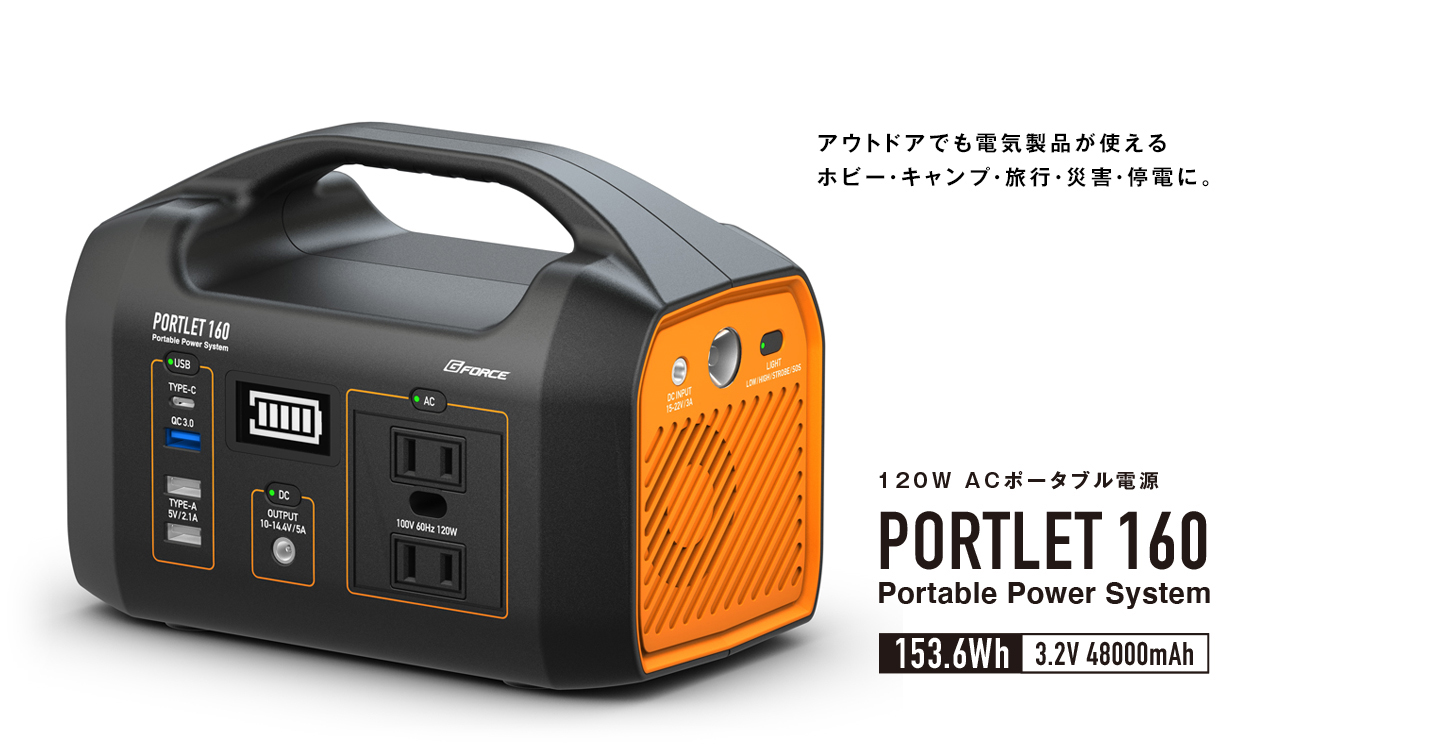 PORTLET160（ホビー用ポータブル電源） | G-FORCE | 株式会社ジーフォース