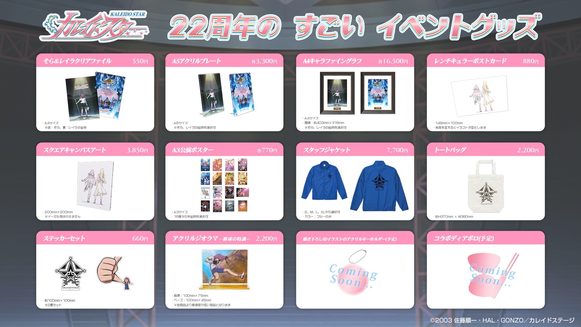 カレイドスター「22周年の すごい イベント」開催決定！
