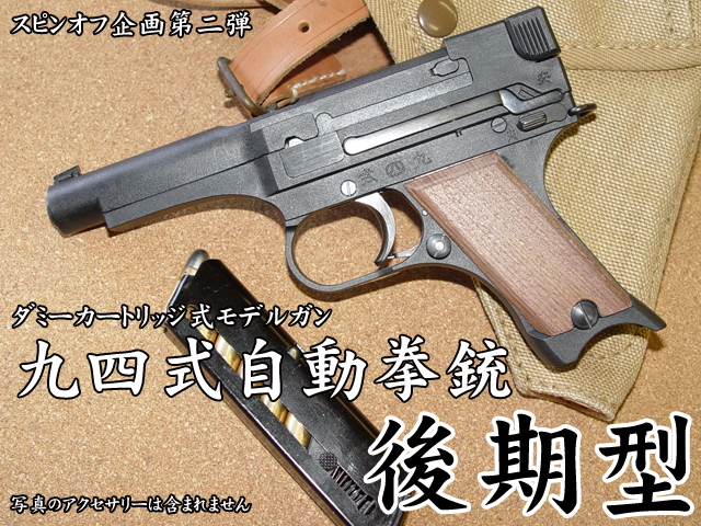ハートフォード - 九四式自動拳銃