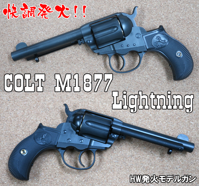 ハートフォード - コルトM1877ライトニング