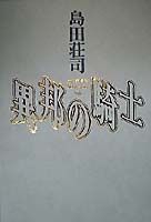 異邦の騎士 【改訂愛蔵版】 - 原書房