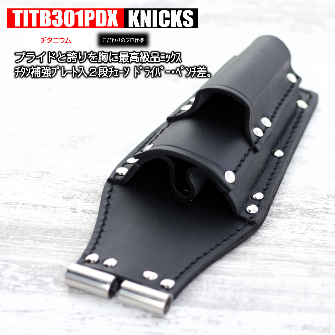 ニックス チェーン式2段ドライバー ペンチ差 【牛本革 チタンプレート