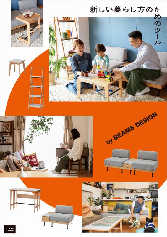 ニトリ 「新しい暮らし方のためのツール by BEAMS DESIGN」第2弾