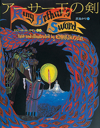アーサー王の剣 - ほるぷ出版 こどもの本のほるぷ出版