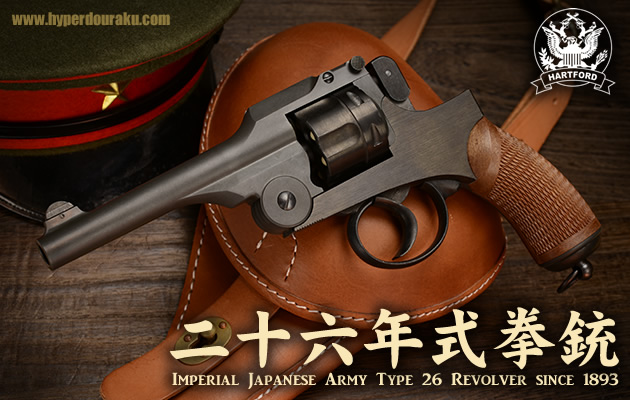 二十六年式拳銃 ハートフォード ガスガン エアガンレビュー