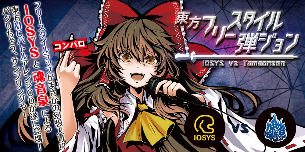 IOSYS vs 魂音泉 東方フリースタイル弾ジョン 2017.5.7 第十四回博麗