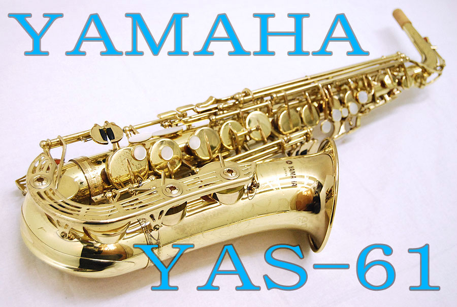 郷愁のヤマハ第五弾！名器62の親父・・・YAS-61！【サックス