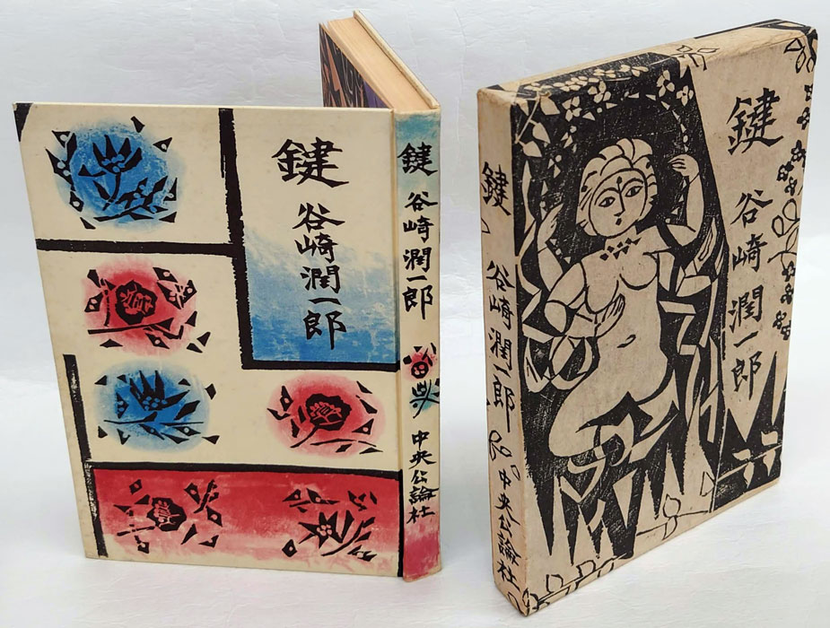 鍵(谷崎潤一郎) / 古本、中古本、古書籍の通販は「日本の古本屋