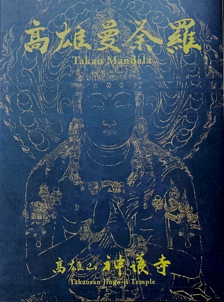 弘法大師霊場 遺迹本山 高雄山神護寺ホームページ