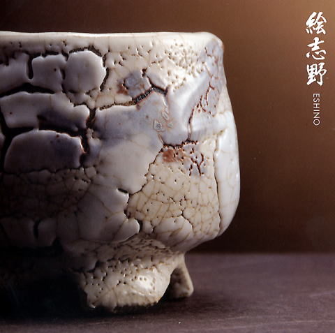 スコネコ専用木戸貞昭／土灰志野茶碗／昭43 スコネコ専用木戸貞昭／土