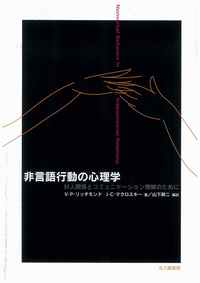 非言語行動の心理学 - 北大路書房 心理学を中心に教育・福祉・保育の