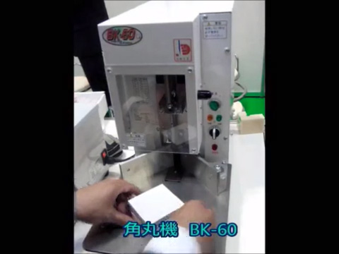 角丸機｜株式会社此花｜製本機械・製本資材・印刷資材なら此花