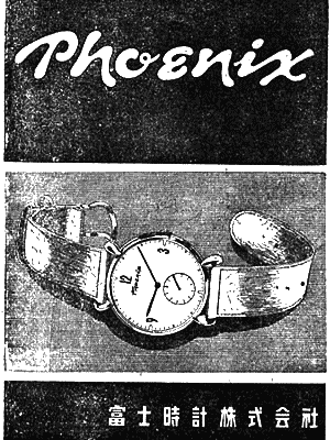 富士時計フェニックスPHOENIX - 戦前・戦後の国産腕時計