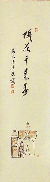 と*と様 雪尾要道『桃花千歳春』茶道具 一行書 大徳寺派 大正 兵庫