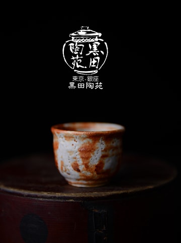 魯山人のぐい呑 | 銀座 黒田陶苑