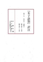 朱子語類』訳注 巻十八 - 株式会社汲古書院 古典・学術図書出版