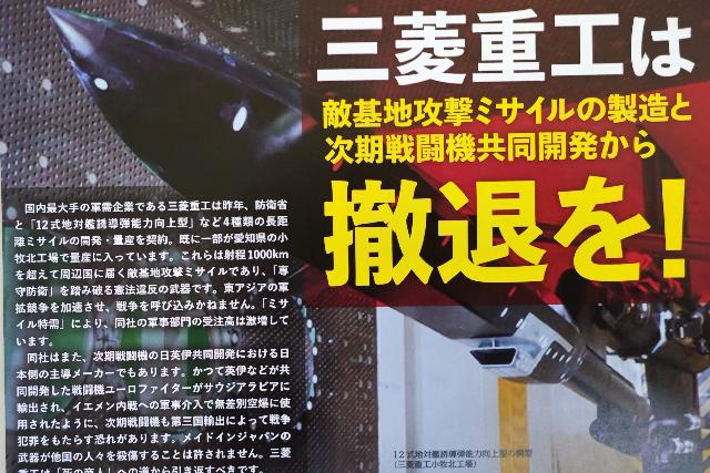 三菱重工・三菱電機は「死の商人」にならないで！消費者団体が不買運動