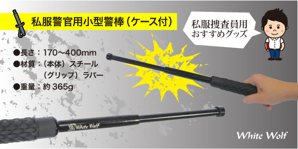 私服警官用小型警棒｜警察グッズまめたん【有富商会】