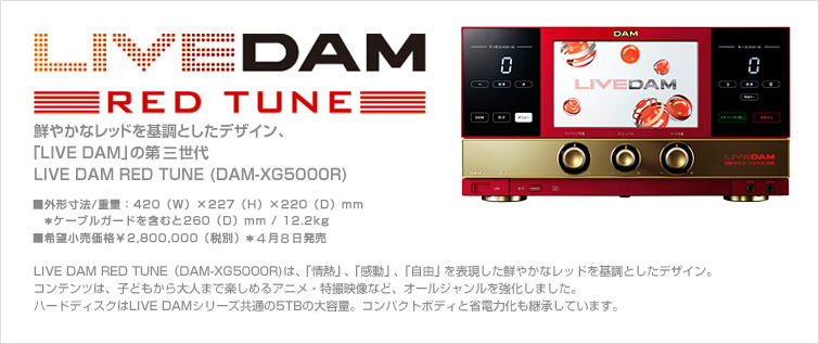 株式会社メディアリンク | 第一興商 新商品 『LIVE DAM RED TUNE （DAM