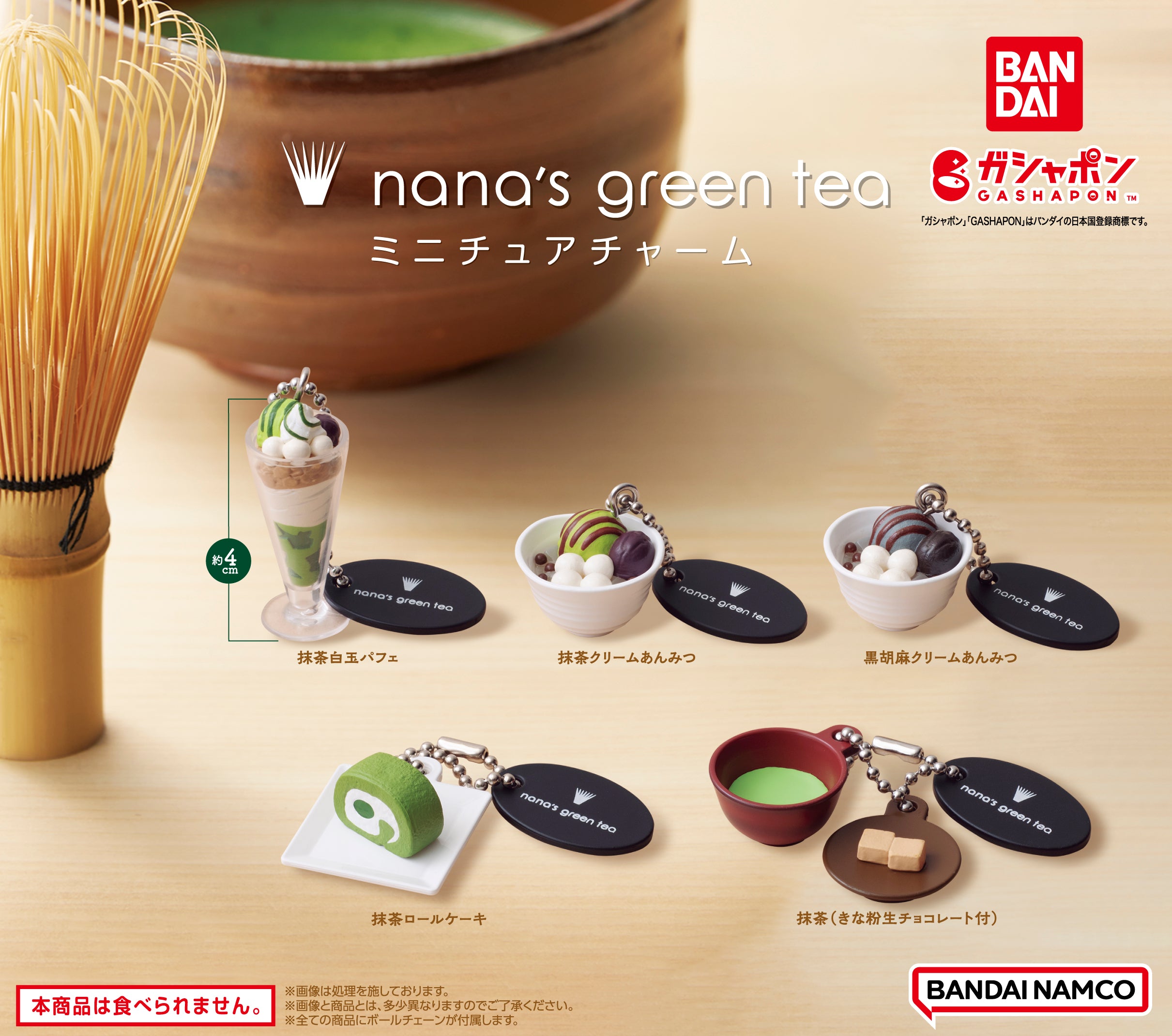 ミニチュアnana's green tea！5つの商品がガシャポンになります【11月