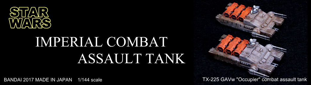 バンダイ インペリアル・コンバット・アサルト・タンク制作記