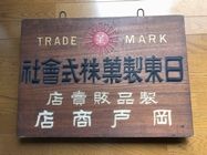 戦前の木製看板館＜2＞ 大正・昭和のアンティーク専門店 名古屋ミルキー