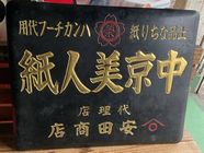 戦前の木製看板館＜5＞ 大正・昭和のアンティーク専門店 名古屋ミルキー