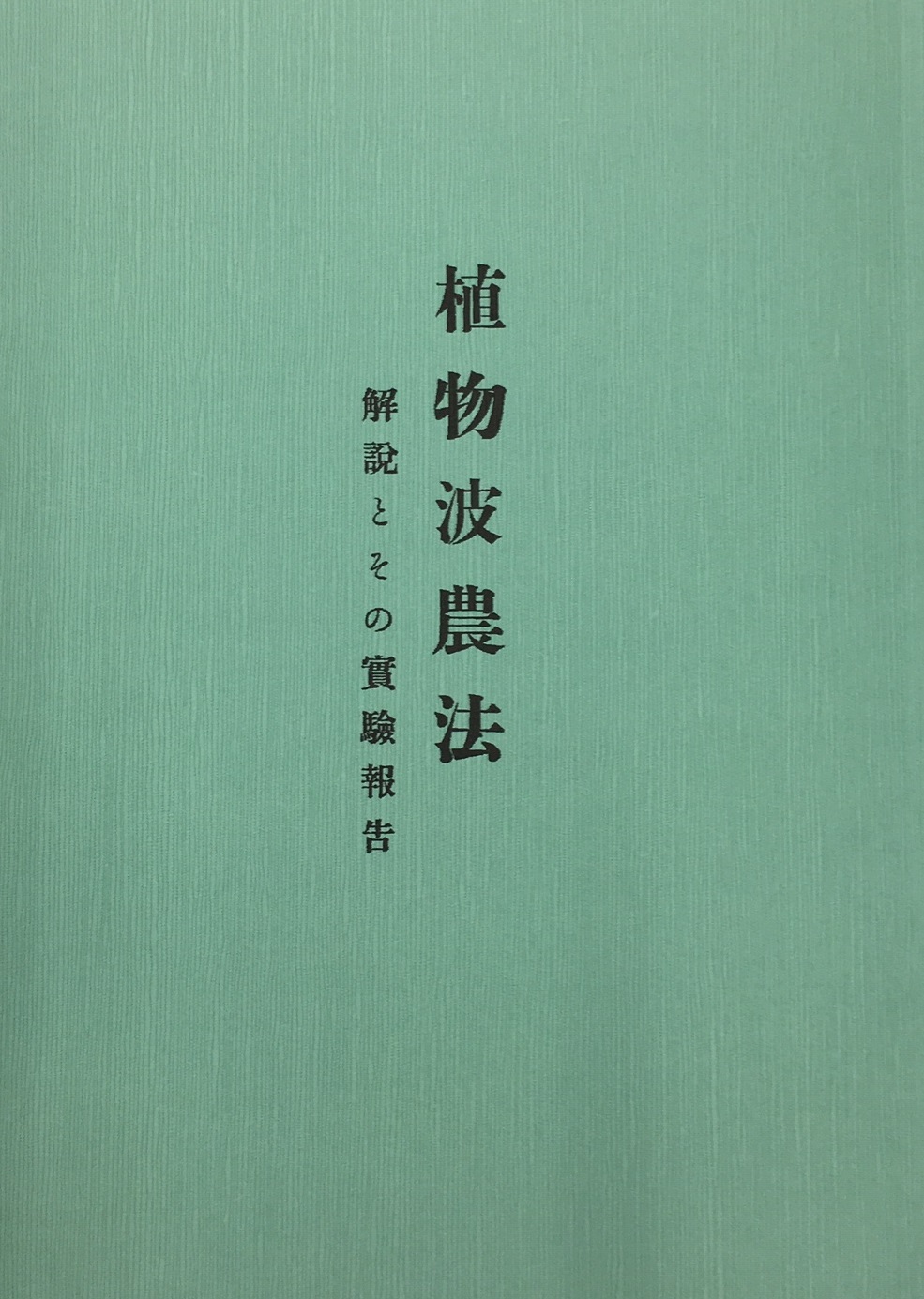 植物波農法 概要