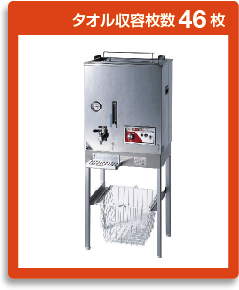 タオル蒸し器｜日鈑工業