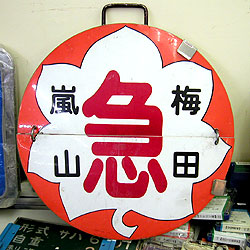 阪急電車・運行標識板