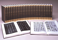 書跡名品叢刊［合訂版］〈全28巻／分売不可〉 - 株式会社二玄社