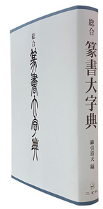 総合篆書大字典 - 株式会社二玄社