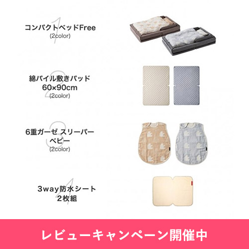 限定】コンパクトベッドFree おねんねセット【キャンペーン