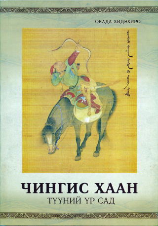 岡田英弘著書一覧,岡田宮脇研究室