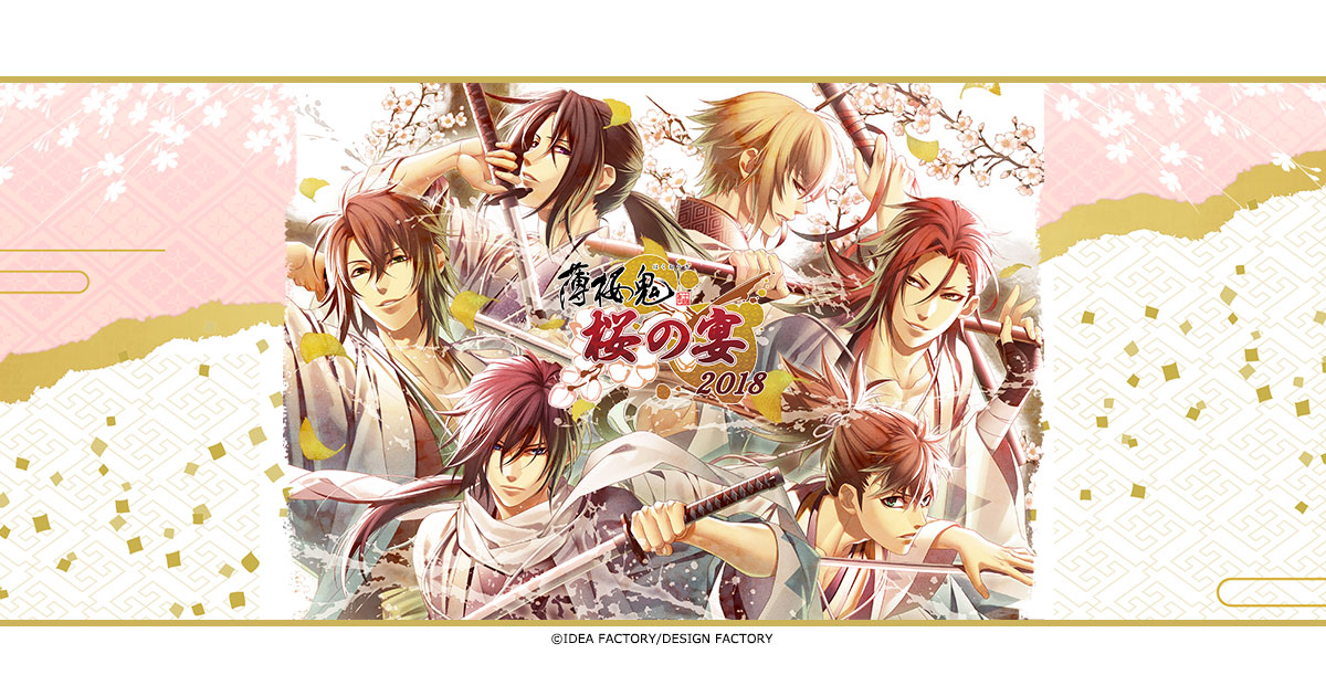 薄桜鬼 桜の宴 2018