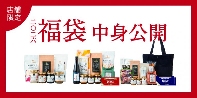 ✨2026年 新春福袋✨12/1㊊予約開始／｜久世福商店｜ショップニュース